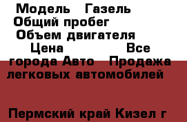  › Модель ­ Газель 2705 › Общий пробег ­ 400 000 › Объем двигателя ­ 3 › Цена ­ 400 000 - Все города Авто » Продажа легковых автомобилей   . Пермский край,Кизел г.